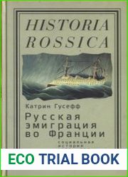 Русская эмиграция во Франции социальная история (1920-1939 годы)