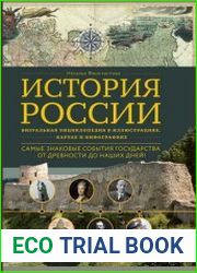 История России. Визуальная энциклопедия в иллюстрациях, картах и инфографике