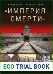 «Империя смерти». Концлагеря Третьего Рейха. Самая полная иллюстрированная энциклопедия нацистских концлагерей