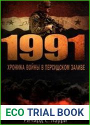 1991. Хроника войны в Персидском заливе