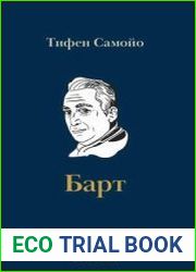 Ролан Барт биография