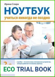 Ноутбук учиться никогда не поздно (2-е издание)