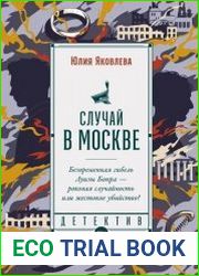 Случай в Москве