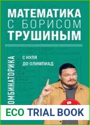 Математика с Борисом Трушиным. Комбинаторика с нуля до олимпиад