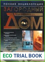 Загородный дом. Полная энциклопедия