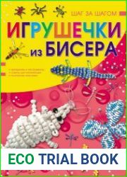Игрушечки из бисера (шаг за шагом)