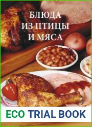 Блюда из птицы и мяса