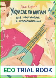 Укулеле по шагам для начинающих и продолжающих