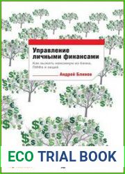 Управление личными финансами Как выжать максимум из банка, ПИФа и акций