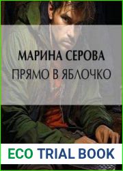 Прямо в яблочко