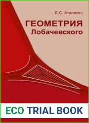 Геометрия Лобачевского