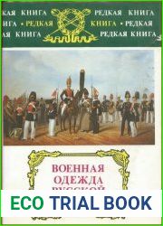 Военная одежда русской армии