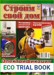 Строим свой дом №2 2011