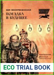 Поездка в будущее. Исторический рассказ