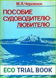 Пособие судоводителю-любителю