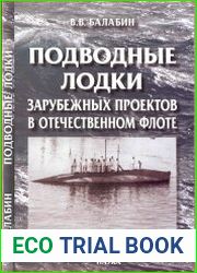 Подводные лодки зарубежных проектов в отечественном флоте