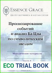 Прогнозировние событий и анализ Ба Цзы по символическим звездам
