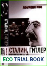 Сталин, Гитлер и Запад Тайная дипломатия Великих держав