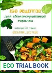 150 рецептов для сбалансированной тарелки