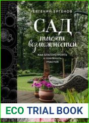Сад тысячи возможностей. Как благоустроить и озеленить участок