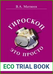 Гироскоп – это просто