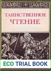 Таинственное чтение