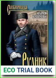 Рудник. Сибирские хроники