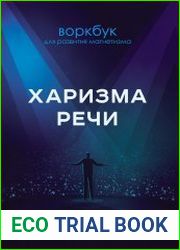 Харизма речи. Воркбук для развития магнетизма