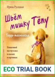 Шьем мишку Тёпу. Пошаговый мастер-класс в сказках и картинках