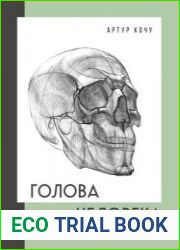 Голова человека. Академический рисунок