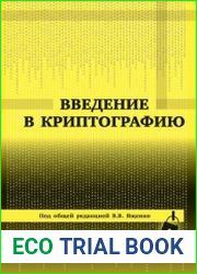 Введение в криптографию