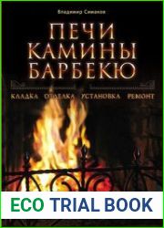 Печи, камины, барбекю
