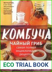 Комбуча. Чайный гриб. Самая полная энциклопедия рецептов