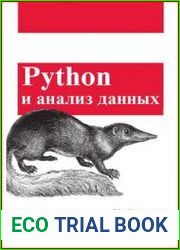 Python и анализ данных