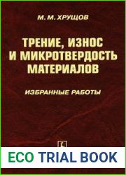 Трение, износ и микротвердость материалов
