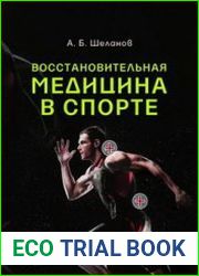 Восстановительная медицина в спорте