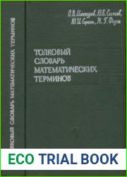 Толковый словарь математических терминов