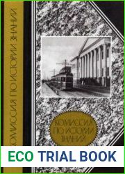 Комиссия по истории знаний. 1921-1932 гг. Из истории организации историко-научных исследований в Академии наук