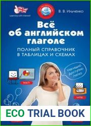 Все об английском глаголе Полный справочник в таблицах и схемах