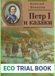 Петр I и казаки