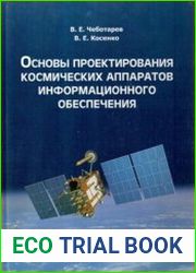 Основы проектирования космических аппаратов информационного обеспечения