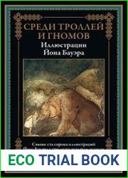 Среди троллей и гномов. Сказки скандинавских писателей