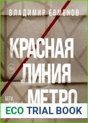 Красная линия метро