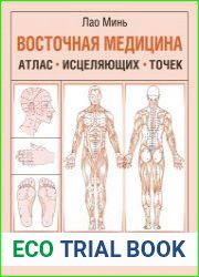Восточная медицина. Атлас исцеляющих точек