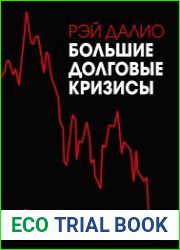 Большие долговые кризисы. Принципы преодоления