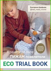 Хранители снов и пижам повелители. Вязаные игрушки-пижамницы, с которыми ребенок полюбит ложиться спать и поддерживать порядок в детской