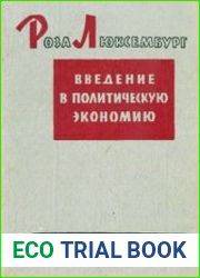 Введение в политическую экономию