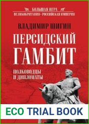 Персидский гамбит. Полководцы и дипломаты