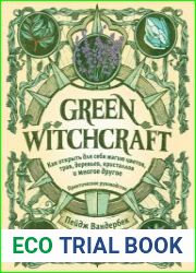 Green Witchcraft. Как открыть для себя магию цветов, трав, деревьев, кристаллов и многое другое