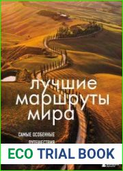 Лучшие маршруты мира. Самые особенные путешествия